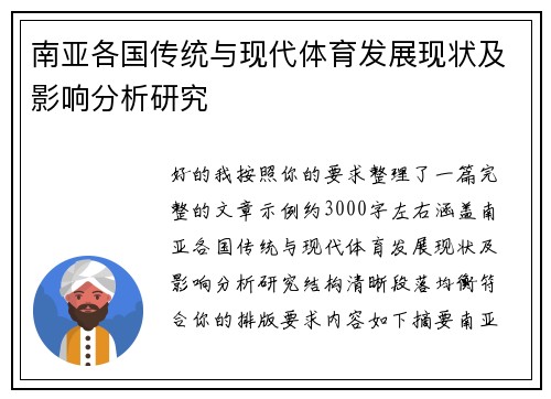 南亚各国传统与现代体育发展现状及影响分析研究