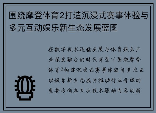 围绕摩登体育2打造沉浸式赛事体验与多元互动娱乐新生态发展蓝图
