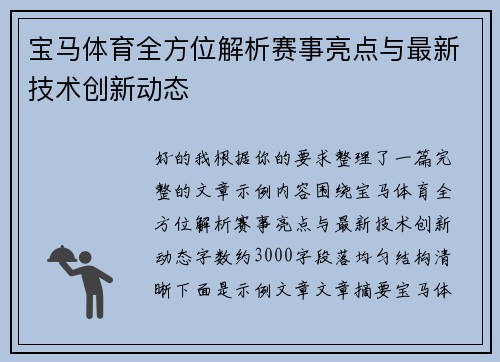 宝马体育全方位解析赛事亮点与最新技术创新动态