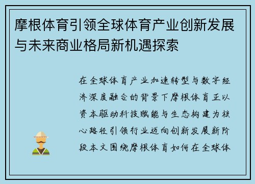 摩根体育引领全球体育产业创新发展与未来商业格局新机遇探索