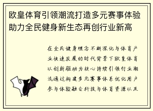 欧皇体育引领潮流打造多元赛事体验助力全民健身新生态再创行业新高