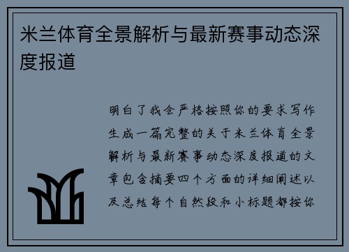 米兰体育全景解析与最新赛事动态深度报道