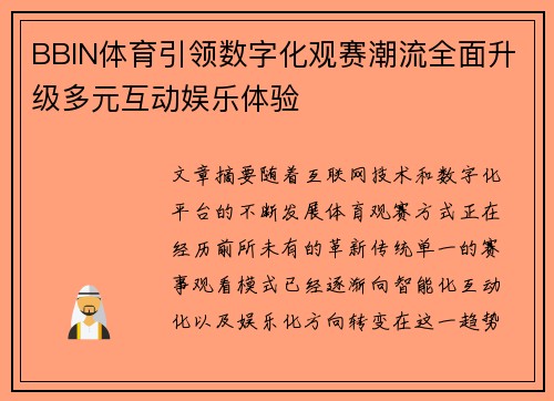 BBIN体育引领数字化观赛潮流全面升级多元互动娱乐体验 BBIN体育引领数字化观赛潮流全面升级多元互动娱乐体验