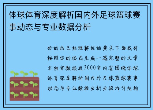 体球体育深度解析国内外足球篮球赛事动态与专业数据分析 体球体育深度解析国内外足球篮球赛事动态与专业数据分析