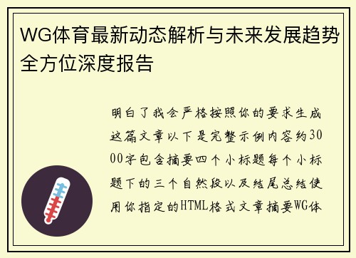 WG体育最新动态解析与未来发展趋势全方位深度报告