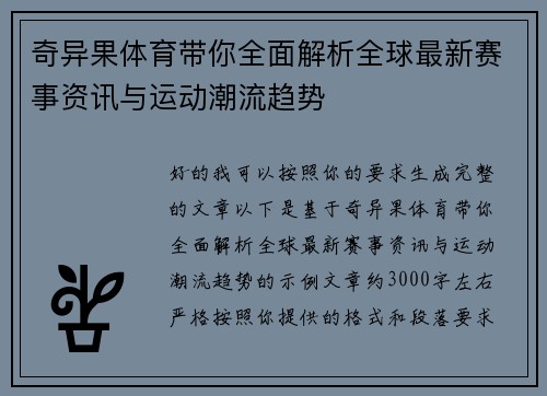 奇异果体育带你全面解析全球最新赛事资讯与运动潮流趋势