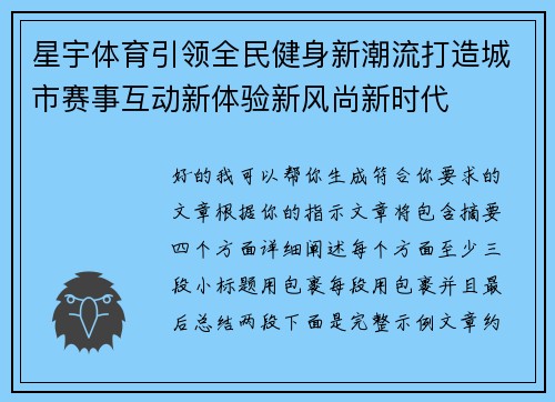 星宇体育引领全民健身新潮流打造城市赛事互动新体验新风尚新时代 星宇体育引领全民健身新潮流打造城市赛事互动新体验新风尚新时代