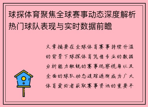 球探体育聚焦全球赛事动态深度解析热门球队表现与实时数据前瞻 球探体育聚焦全球赛事动态深度解析热门球队表现与实时数据前瞻