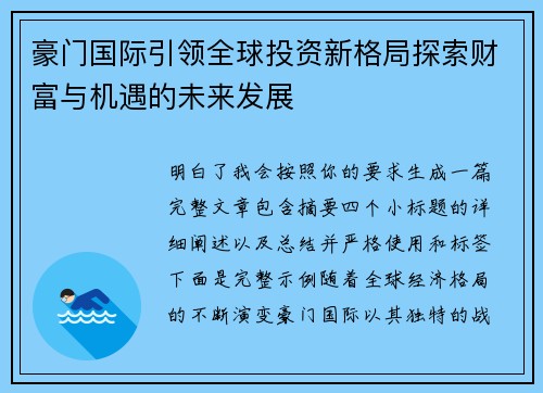 豪门国际引领全球投资新格局探索财富与机遇的未来发展