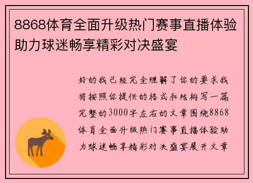 8868体育全面升级热门赛事直播体验助力球迷畅享精彩对决盛宴 8868体育全面升级热门赛事直播体验助力球迷畅享精彩对决盛宴