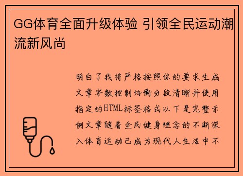 GG体育全面升级体验 引领全民运动潮流新风尚