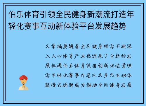伯乐体育引领全民健身新潮流打造年轻化赛事互动新体验平台发展趋势