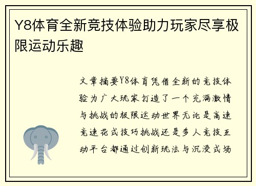 Y8体育全新竞技体验助力玩家尽享极限运动乐趣 Y8体育全新竞技体验助力玩家尽享极限运动乐趣
