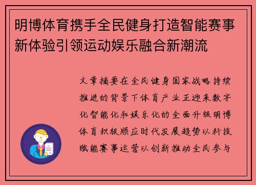 明博体育携手全民健身打造智能赛事新体验引领运动娱乐融合新潮流 明博体育携手全民健身打造智能赛事新体验引领运动娱乐融合新潮流