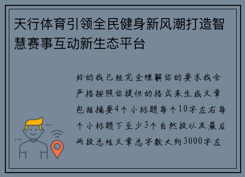 天行体育引领全民健身新风潮打造智慧赛事互动新生态平台 天行体育引领全民健身新风潮打造智慧赛事互动新生态平台