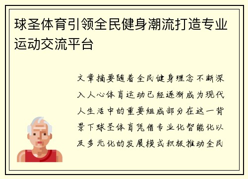 球圣体育引领全民健身潮流打造专业运动交流平台