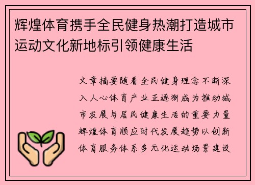 辉煌体育携手全民健身热潮打造城市运动文化新地标引领健康生活