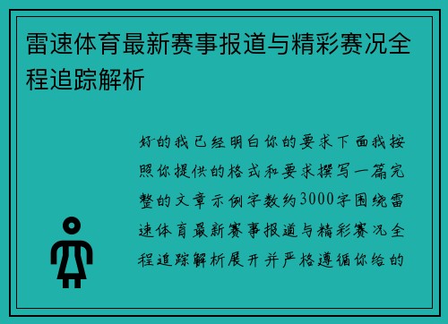 雷速体育最新赛事报道与精彩赛况全程追踪解析 雷速体育最新赛事报道与精彩赛况全程追踪解析