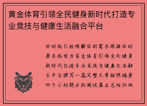 黄金体育引领全民健身新时代打造专业竞技与健康生活融合平台 黄金体育引领全民健身新时代打造专业竞技与健康生活融合平台