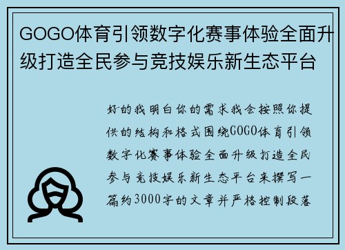 GOGO体育引领数字化赛事体验全面升级打造全民参与竞技娱乐新生态平台 GOGO体育引领数字化赛事体验全面升级打造全民参与竞技娱乐新生态平台
