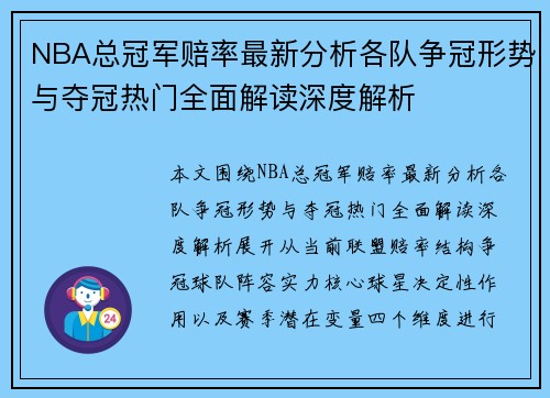 NBA总冠军赔率最新分析各队争冠形势与夺冠热门全面解读深度解析