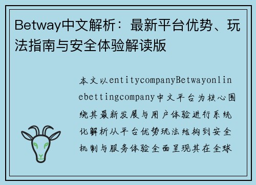 Betway中文解析:最新平台优势、玩法指南与安全体验解读版 Betway中文解析:最新平台优势、玩法指南与安全体验解读版