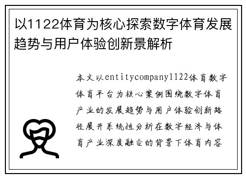 以1122体育为核心探索数字体育发展趋势与用户体验创新景解析 以1122体育为核心探索数字体育发展趋势与用户体验创新景解析