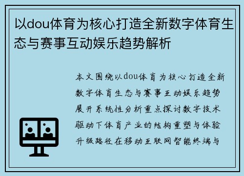 以dou体育为核心打造全新数字体育生态与赛事互动娱乐趋势解析 以dou体育为核心打造全新数字体育生态与赛事互动娱乐趋势解析
