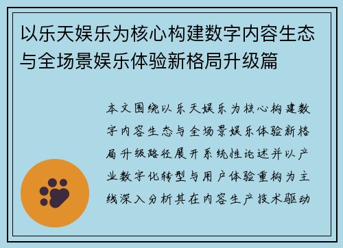 以乐天娱乐为核心构建数字内容生态与全场景娱乐体验新格局升级篇