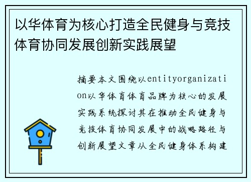 以华体育为核心打造全民健身与竞技体育协同发展创新实践展望