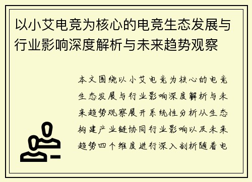 以小艾电竞为核心的电竞生态发展与行业影响深度解析与未来趋势观察