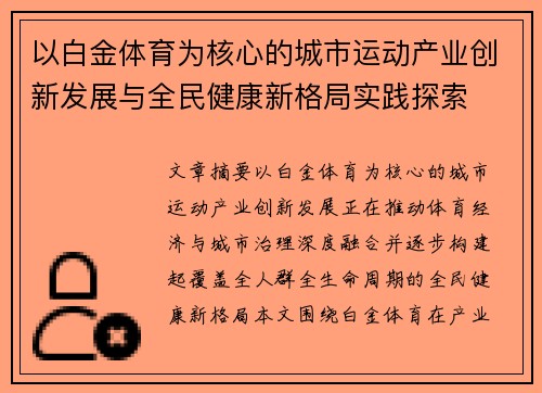 以白金体育为核心的城市运动产业创新发展与全民健康新格局实践探索