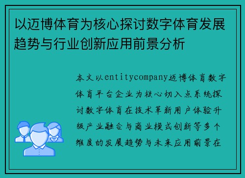 以迈博体育为核心探讨数字体育发展趋势与行业创新应用前景分析