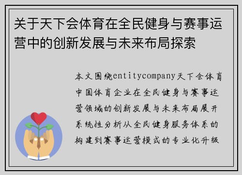 关于天下会体育在全民健身与赛事运营中的创新发展与未来布局探索