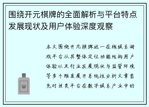 围绕开元棋牌的全面解析与平台特点发展现状及用户体验深度观察