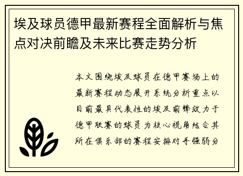 埃及球员德甲最新赛程全面解析与焦点对决前瞻及未来比赛走势分析 埃及球员德甲最新赛程全面解析与焦点对决前瞻及未来比赛走势分析