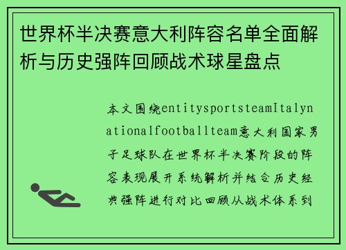 世界杯半决赛意大利阵容名单全面解析与历史强阵回顾战术球星盘点 世界杯半决赛意大利阵容名单全面解析与历史强阵回顾战术球星盘点