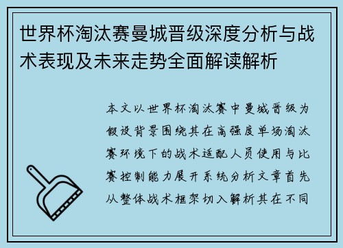 世界杯淘汰赛曼城晋级深度分析与战术表现及未来走势全面解读解析 世界杯淘汰赛曼城晋级深度分析与战术表现及未来走势全面解读解析