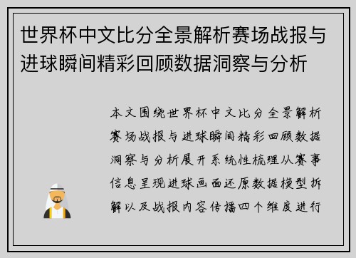 世界杯中文比分全景解析赛场战报与进球瞬间精彩回顾数据洞察与分析 世界杯中文比分全景解析赛场战报与进球瞬间精彩回顾数据洞察与分析