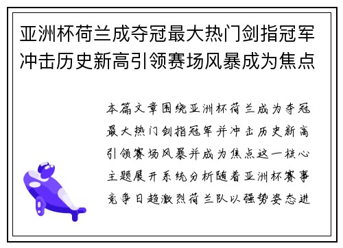 亚洲杯荷兰成夺冠最大热门剑指冠军冲击历史新高引领赛场风暴成为焦点 亚洲杯荷兰成夺冠最大热门剑指冠军冲击历史新高引领赛场风暴成为焦点