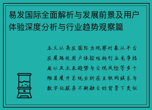 易发国际全面解析与发展前景及用户体验深度分析与行业趋势观察篇