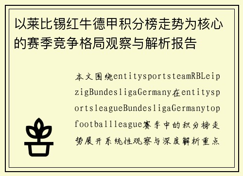 以莱比锡红牛德甲积分榜走势为核心的赛季竞争格局观察与解析报告 以莱比锡红牛德甲积分榜走势为核心的赛季竞争格局观察与解析报告