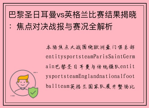 巴黎圣日耳曼vs英格兰比赛结果揭晓:焦点对决战报与赛况全解析 巴黎圣日耳曼vs英格兰比赛结果揭晓:焦点对决战报与赛况全解析