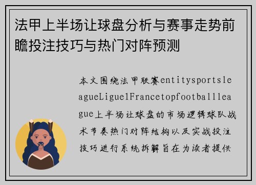 法甲上半场让球盘分析与赛事走势前瞻投注技巧与热门对阵预测