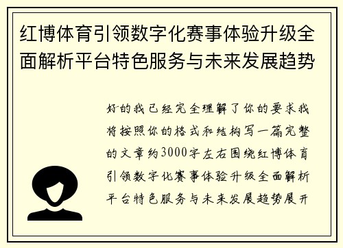 红博体育引领数字化赛事体验升级全面解析平台特色服务与未来发展趋势
