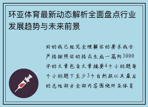 环亚体育最新动态解析全面盘点行业发展趋势与未来前景 环亚体育最新动态解析全面盘点行业发展趋势与未来前景
