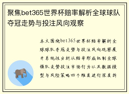 聚焦bet365世界杯赔率解析全球球队夺冠走势与投注风向观察 聚焦bet365世界杯赔率解析全球球队夺冠走势与投注风向观察