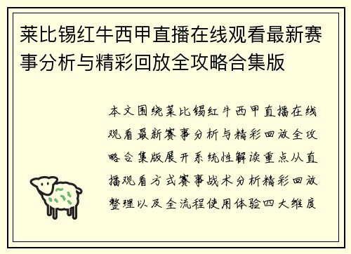 莱比锡红牛西甲直播在线观看最新赛事分析与精彩回放全攻略合集版 莱比锡红牛西甲直播在线观看最新赛事分析与精彩回放全攻略合集版