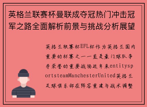 英格兰联赛杯曼联成夺冠热门冲击冠军之路全面解析前景与挑战分析展望 英格兰联赛杯曼联成夺冠热门冲击冠军之路全面解析前景与挑战分析展望