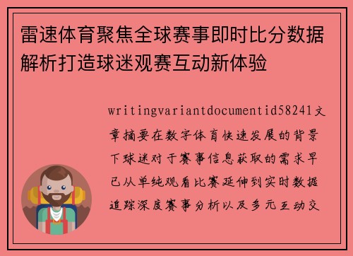雷速体育聚焦全球赛事即时比分数据解析打造球迷观赛互动新体验 雷速体育聚焦全球赛事即时比分数据解析打造球迷观赛互动新体验